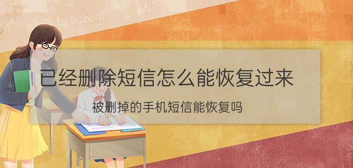 已经删除短信怎么能恢复过来 被删掉的手机短信能恢复吗？